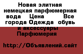 Новая элитная немецкая парфюмерная вода. › Цена ­ 150 - Все города Одежда, обувь и аксессуары » Парфюмерия   